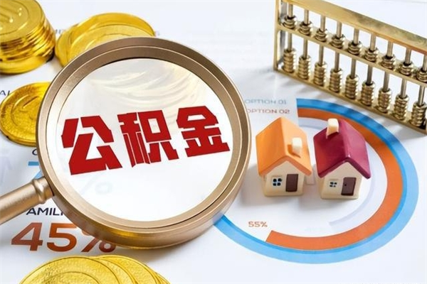 绍兴泰州离职公积金提取（离开泰州公积金怎么取出来）