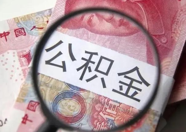 绍兴找人代取公积金8000可以取吗（找人代取公积金需要多少钱手续费）
