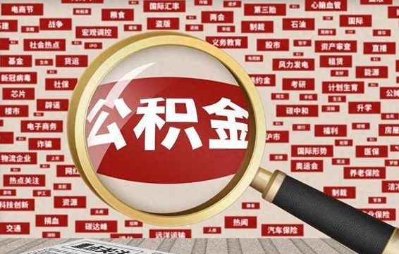 绍兴失业后怎么提取公积金（失业了如何领取公积金）